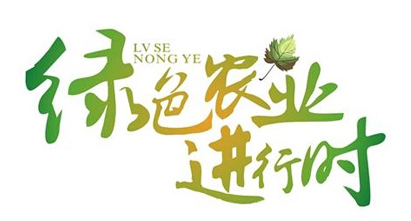 推进农业提质增效、促进农民持续增收，漯效王始终在努力！ 