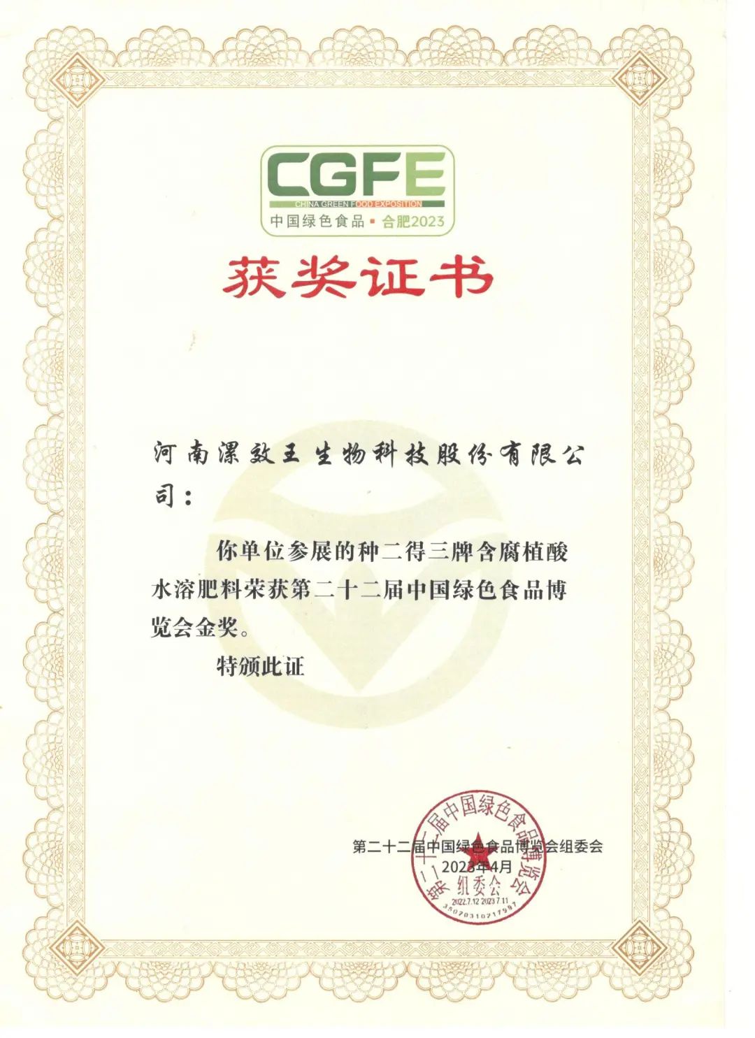漯效王集团荣获中国绿色食品博览会金奖